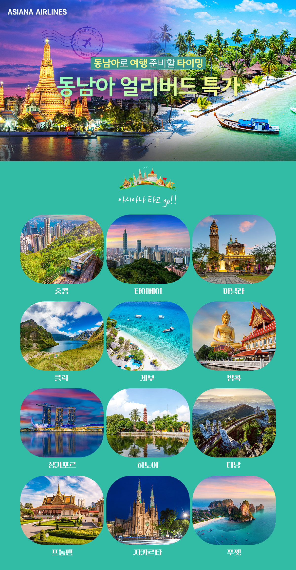 [항공프로모션] OZ 동남아 노선 얼리버드 기획전