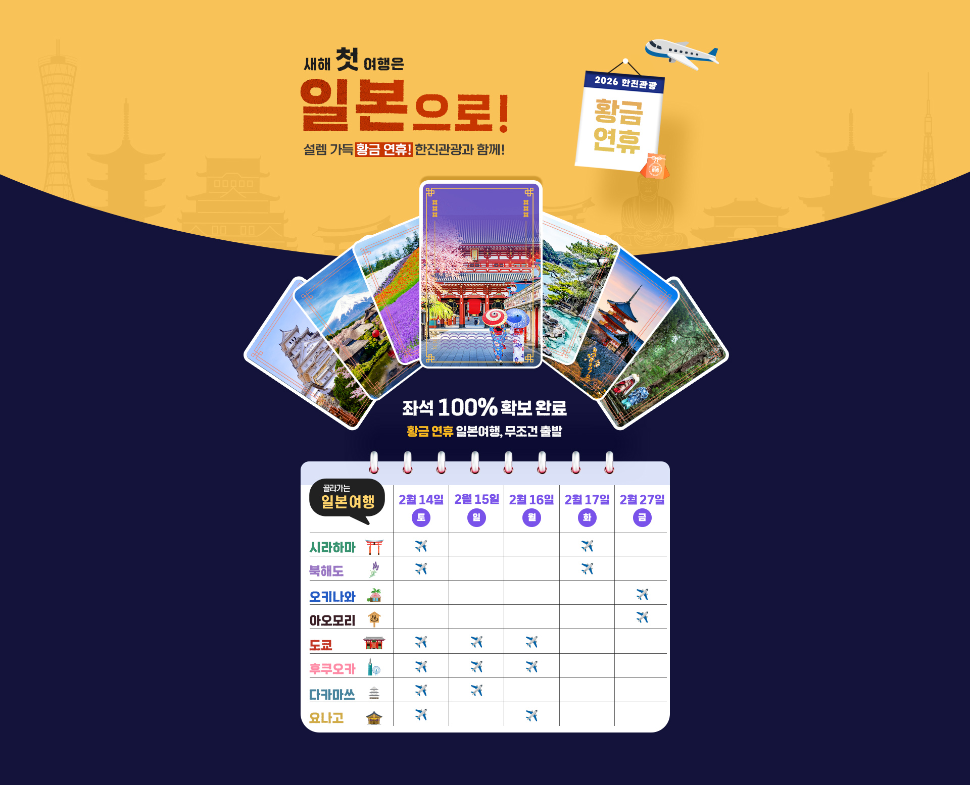 [기획전] 일본 RS 좌석확보 설날 기획전