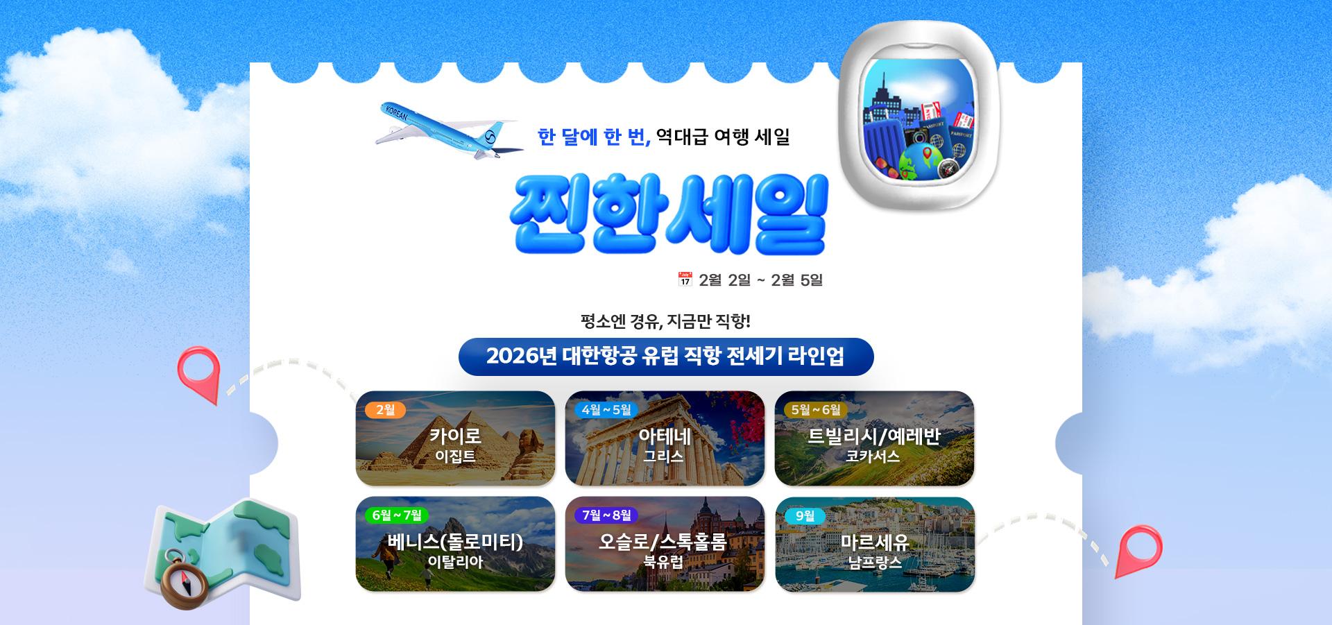 [이벤트] 26년 2월 찐한세일 유럽전세기_메인