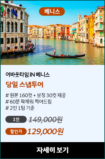베니스 당일 스냅투어