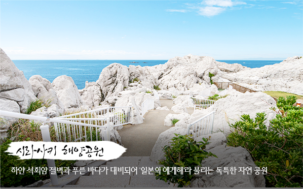 시라사키 해양공원