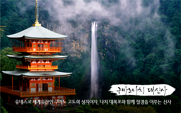 구마노나치 대신사