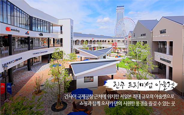 린쿠 프리미엄 아울렛